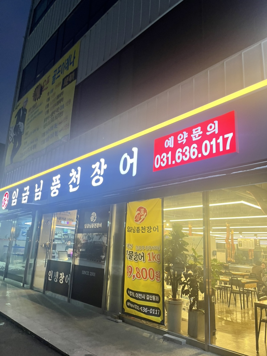 임금님풍천장어 이미지