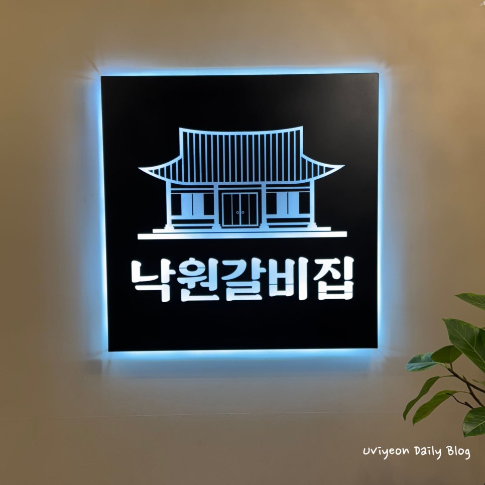 낙원갈비집 부산진역점 이미지