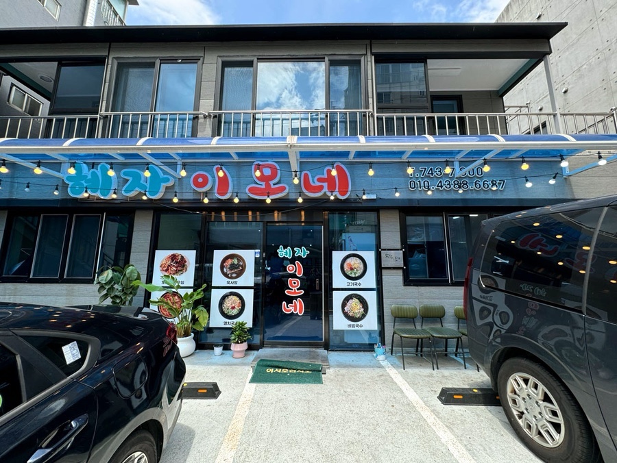 제주행복분식 이미지
