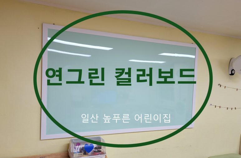 높푸른어린이집 이미지