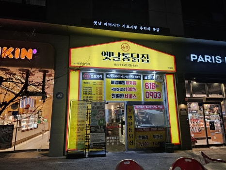 옛통옛날통닭 이미지