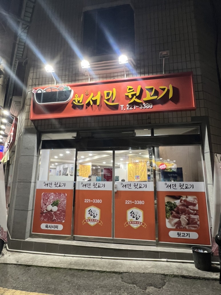 원서민뒷고기 이미지