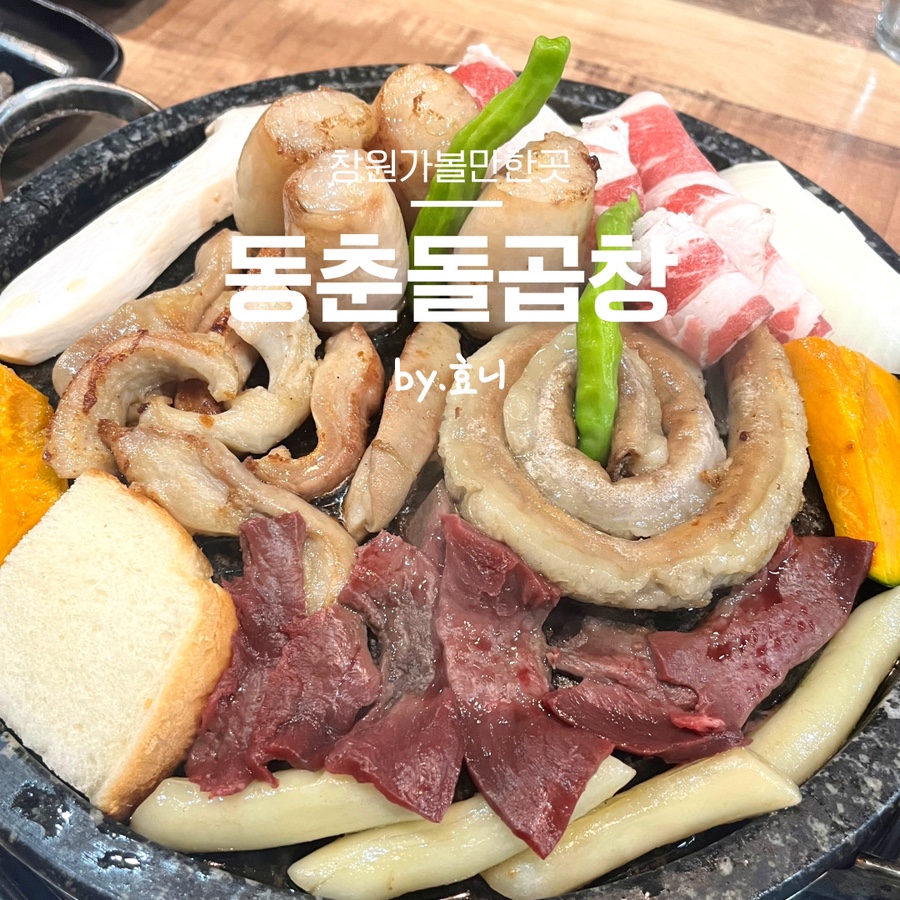 동춘돌곱창창원 이미지