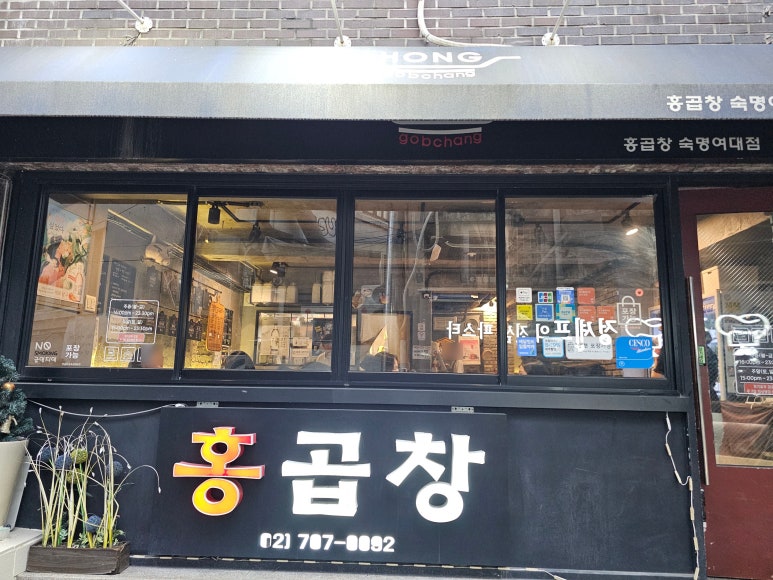 홍곱창 숙명여대점 이미지