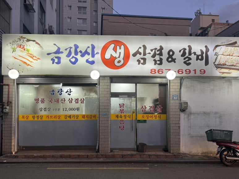 금강산우돈숯불갈비 이미지