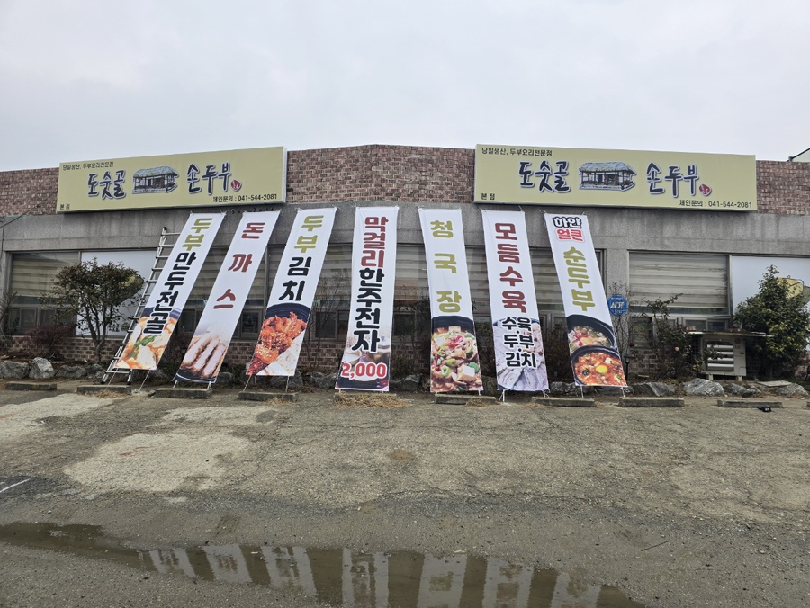 도숫골 손두부 이미지