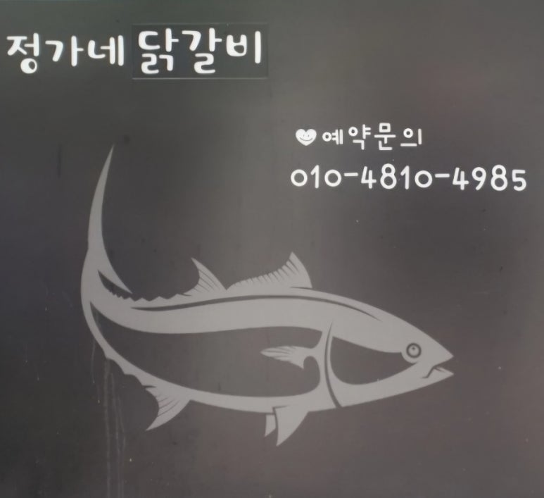 정가네닭갈비 이미지