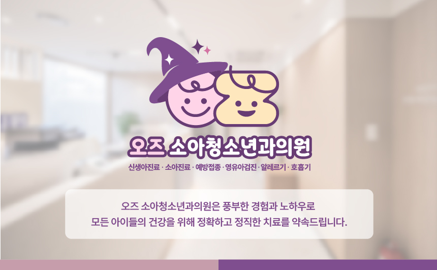 오즈소아청소년과의원 이미지