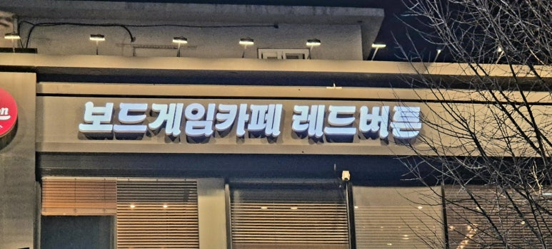 유니크보드게임카페 이미지