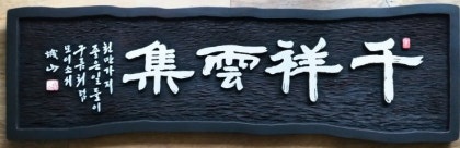 천상운집 이미지