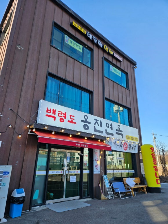 백령도옹진면옥 이미지