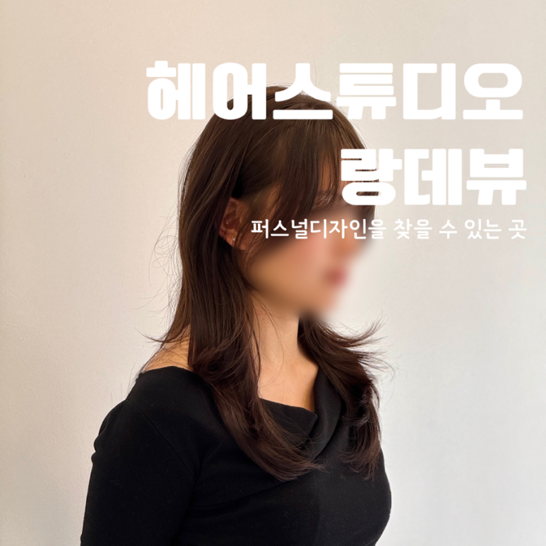 헤어스튜디오 랑데뷰 이미지