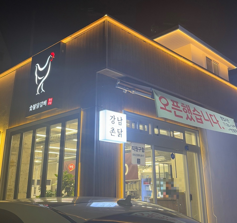 강남 촌닭 이미지