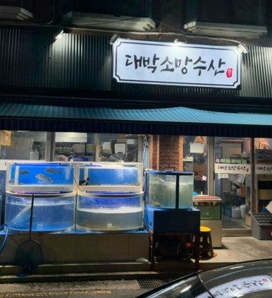 대박소망수산(상일점) 이미지