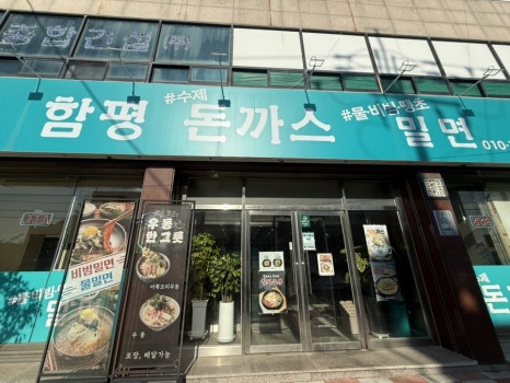 함평돈까스 이미지