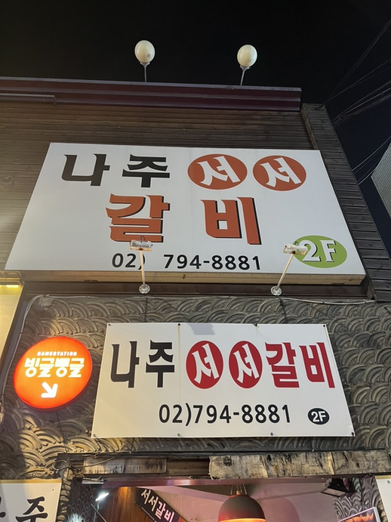 나주서서갈비 이미지