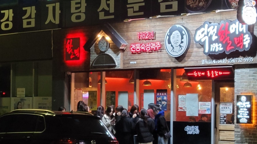 역전할머니맥주 영덕점 이미지