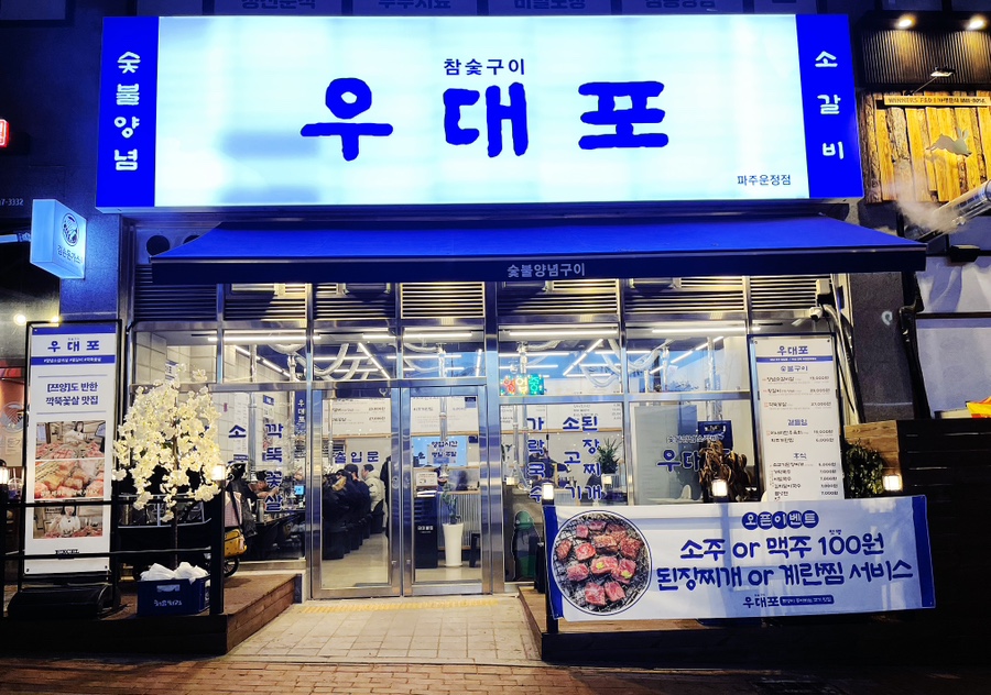 우대포 파주운정점 이미지