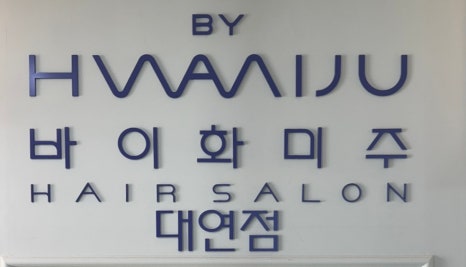 바이화미주두피 이미지