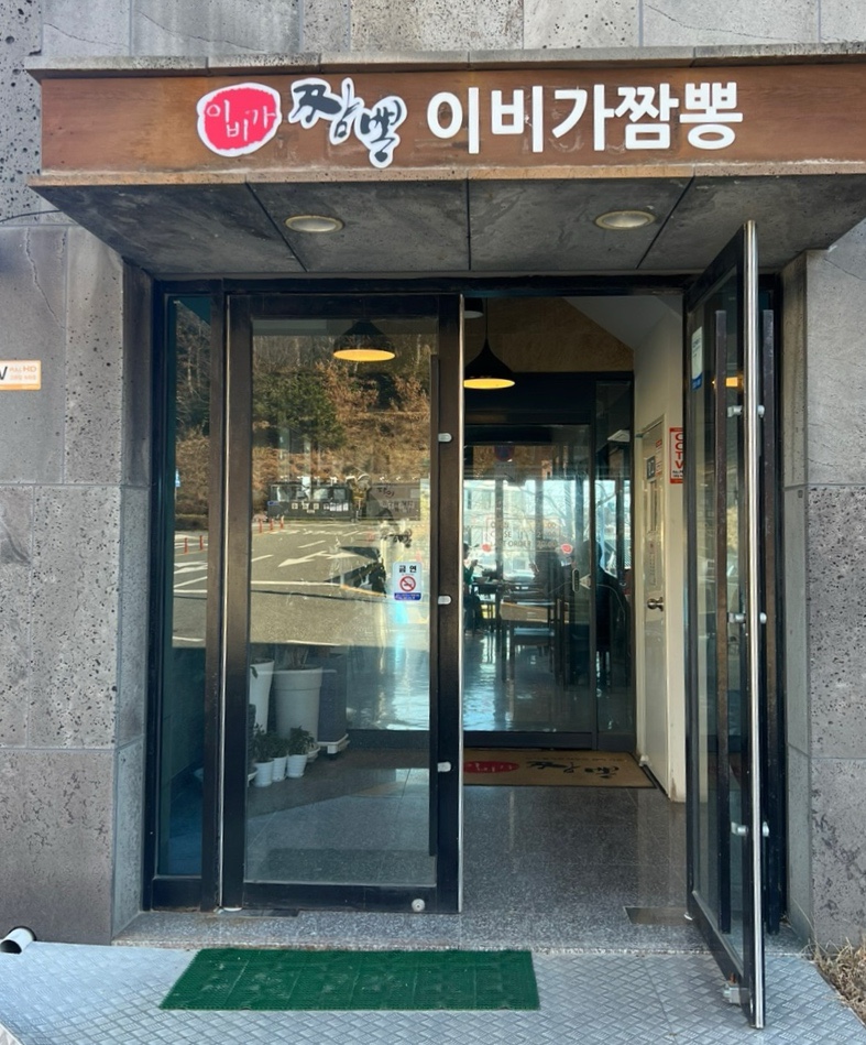 이비가짬뽕(동부산점) 이미지