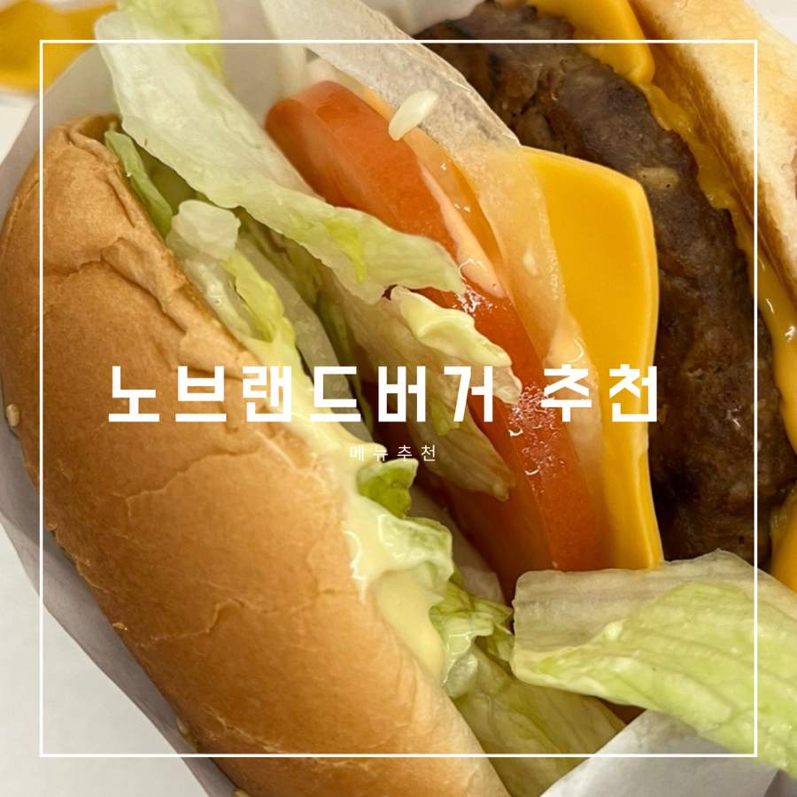 노브랜드버거 동남지구점 이미지