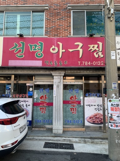 선명아구찜 이미지