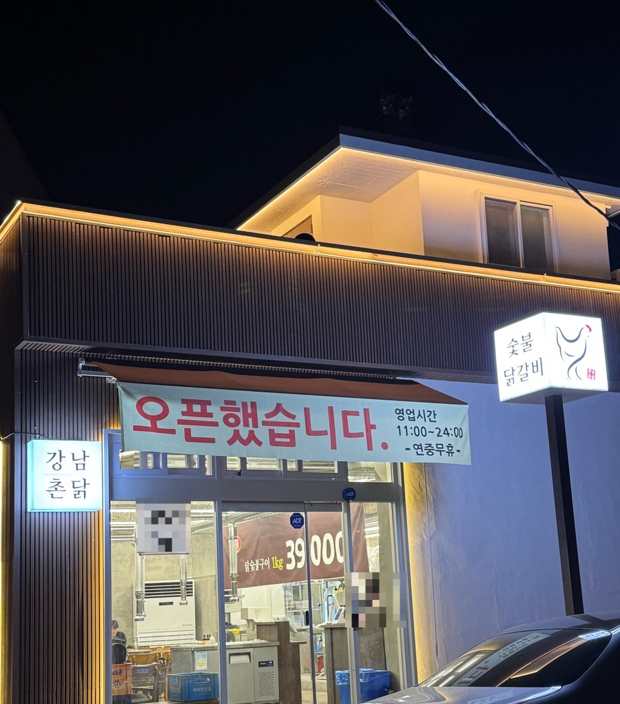 강남 촌닭 이미지