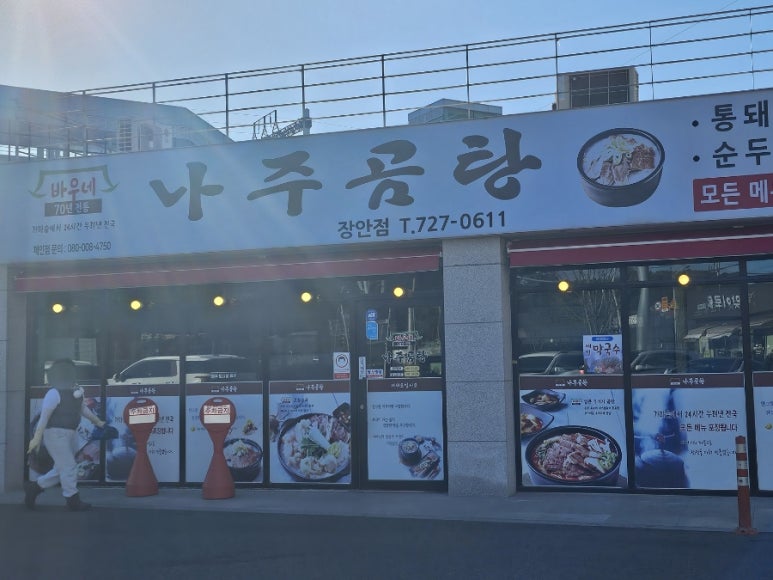 바우네나주곰탕 장안점 이미지