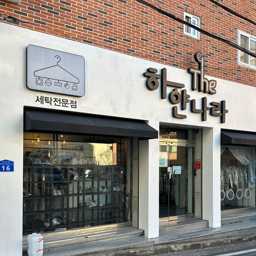 하얀나라세탁 이미지