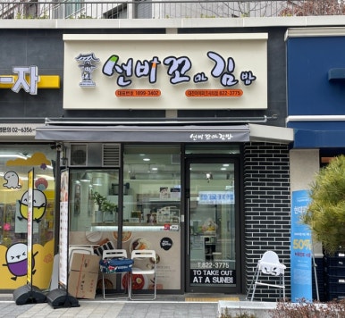 선비꼬마김밥대전아이파크시티점 이미지