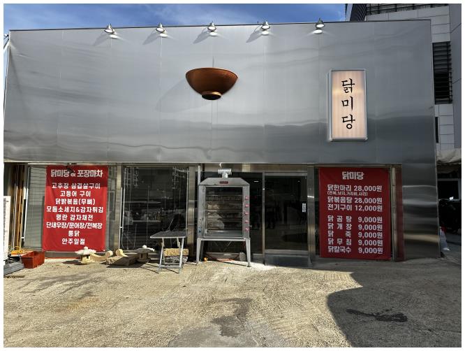 닭미당 이미지