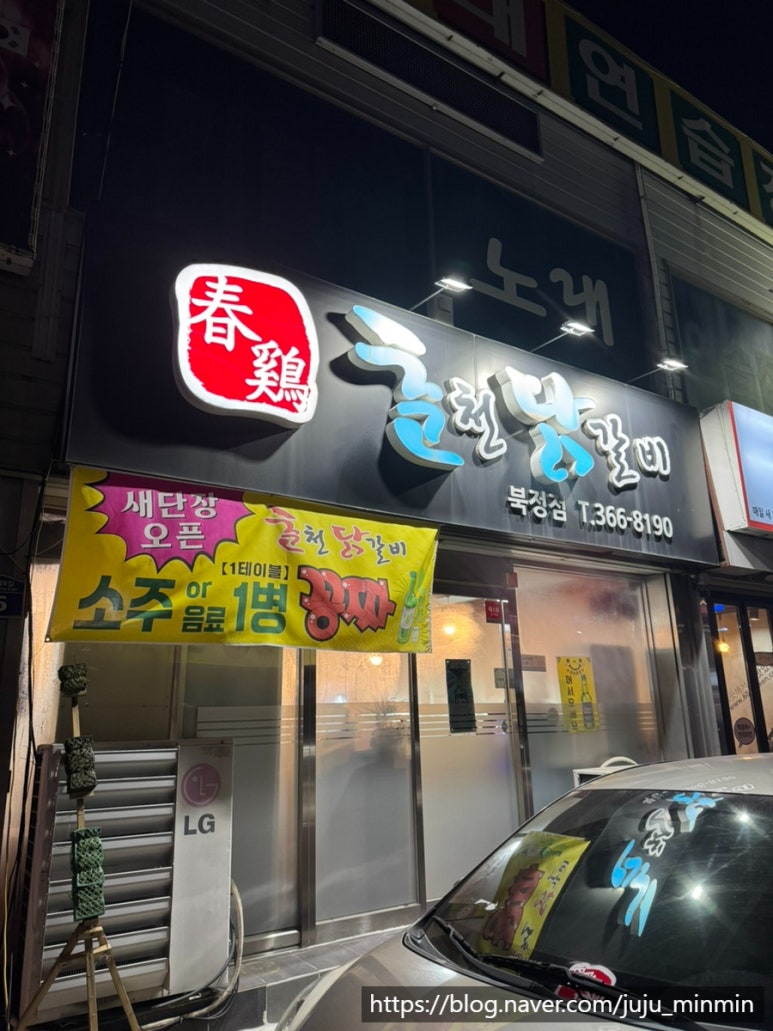 춘계춘천닭갈비 이미지