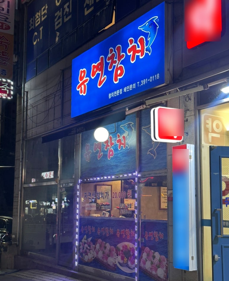 유연참치 이미지
