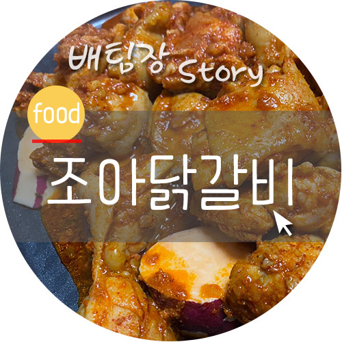 춘천조아닭갈비 이미지