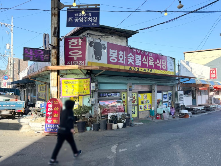 봉화식육식당 이미지