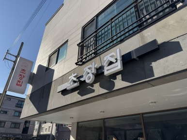 사시미초장집 이미지