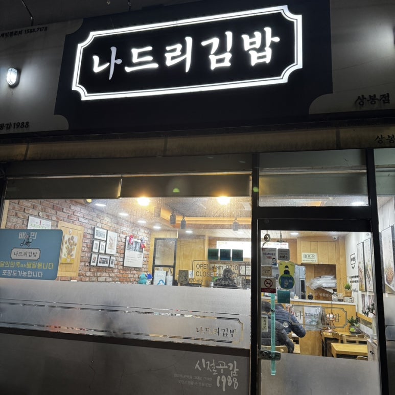 나드리김밥진주 이미지
