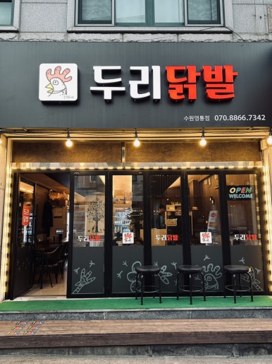 두리닭발수원 이미지