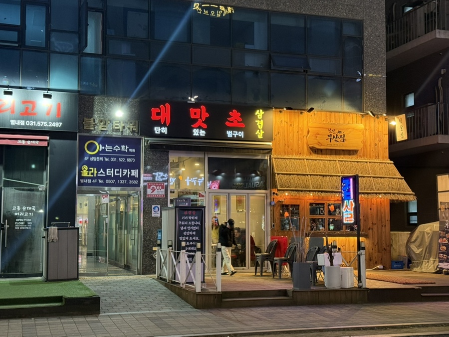 대맛초별내 이미지