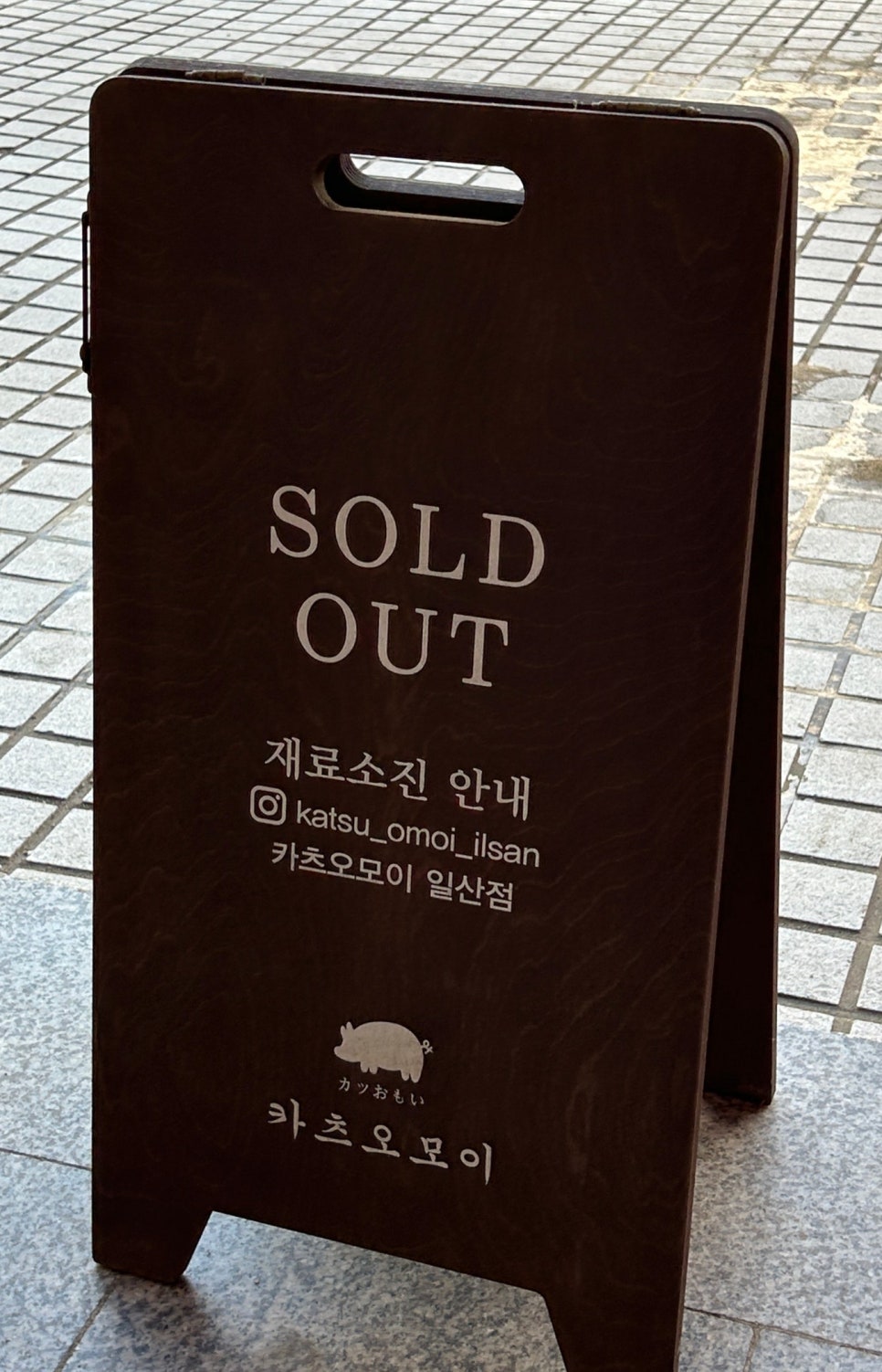 카츠오모이일산점 이미지