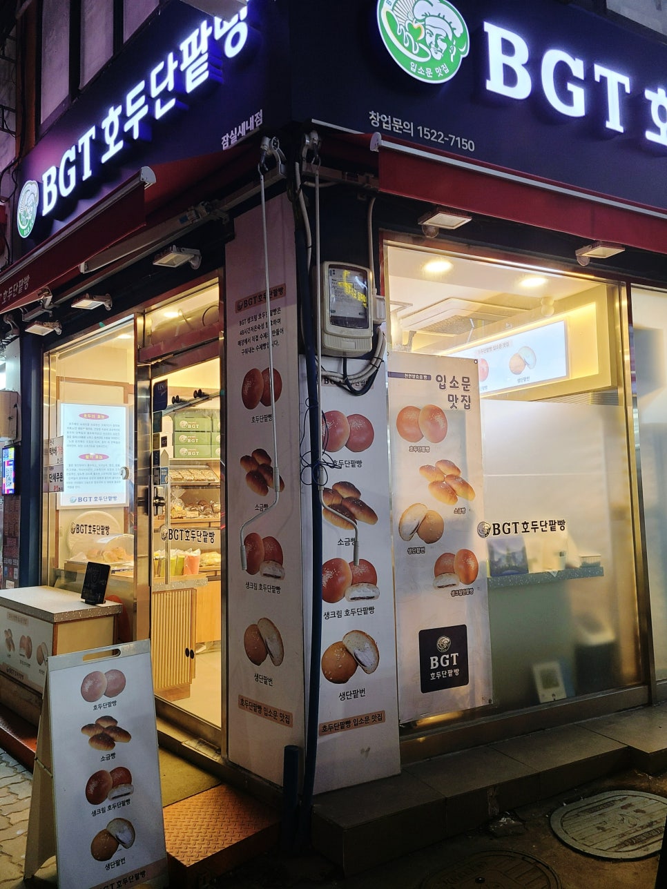 BGT 호두 단팥빵 잠실새내점 이미지