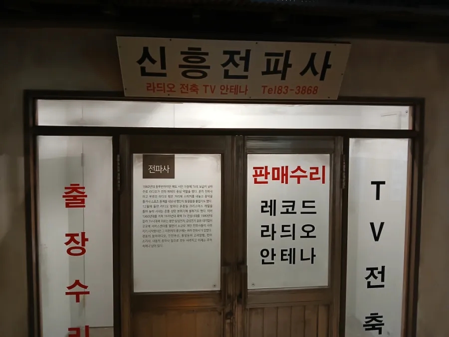신흥전파사 이미지