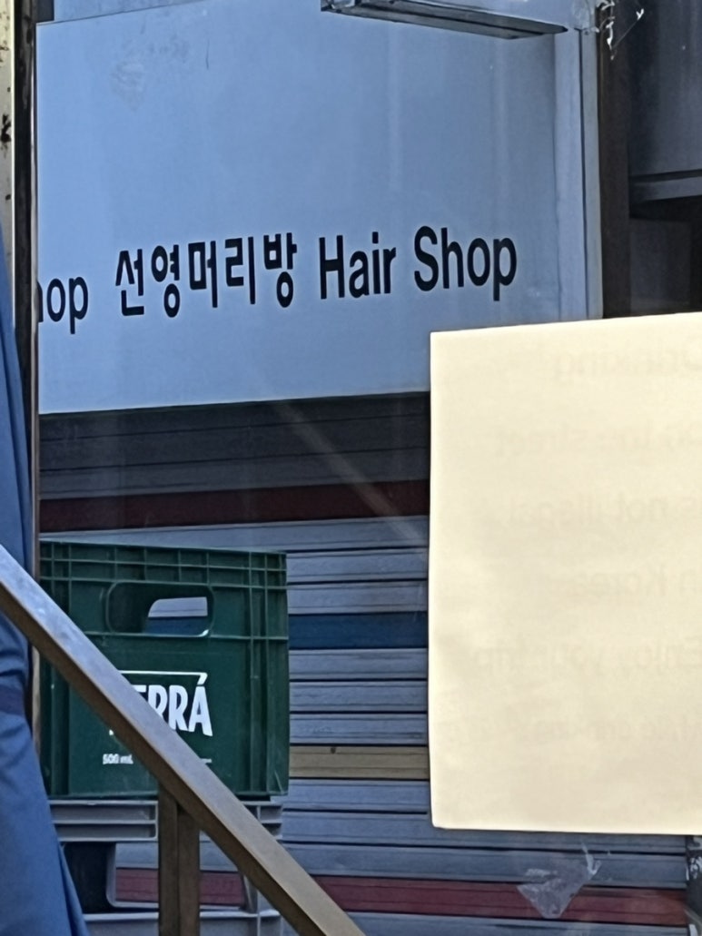 선영머리방 이미지