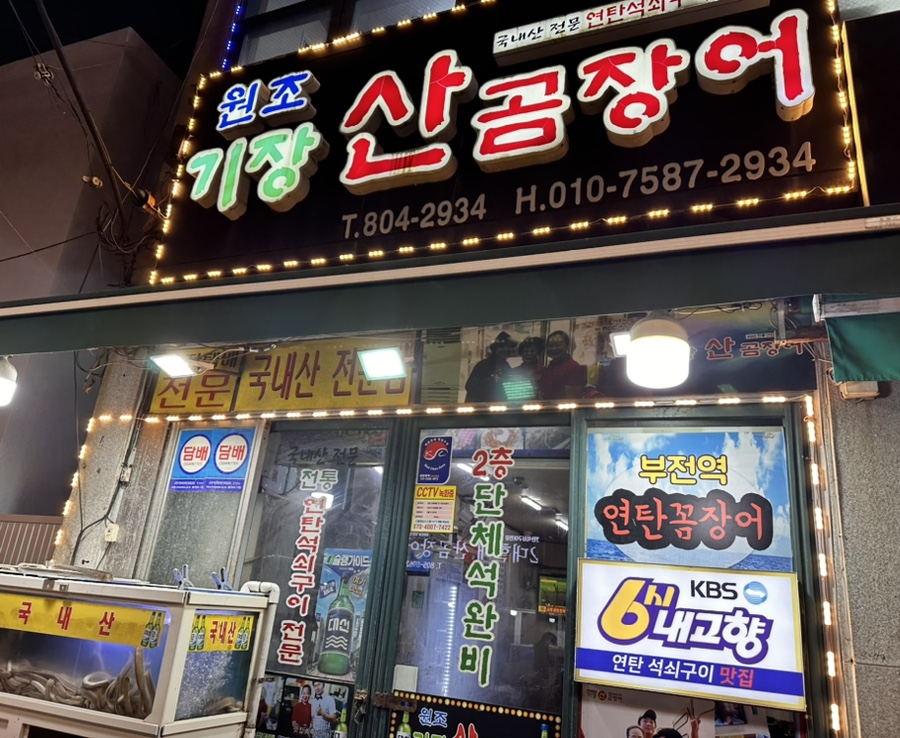 원조기장산곰장어 이미지