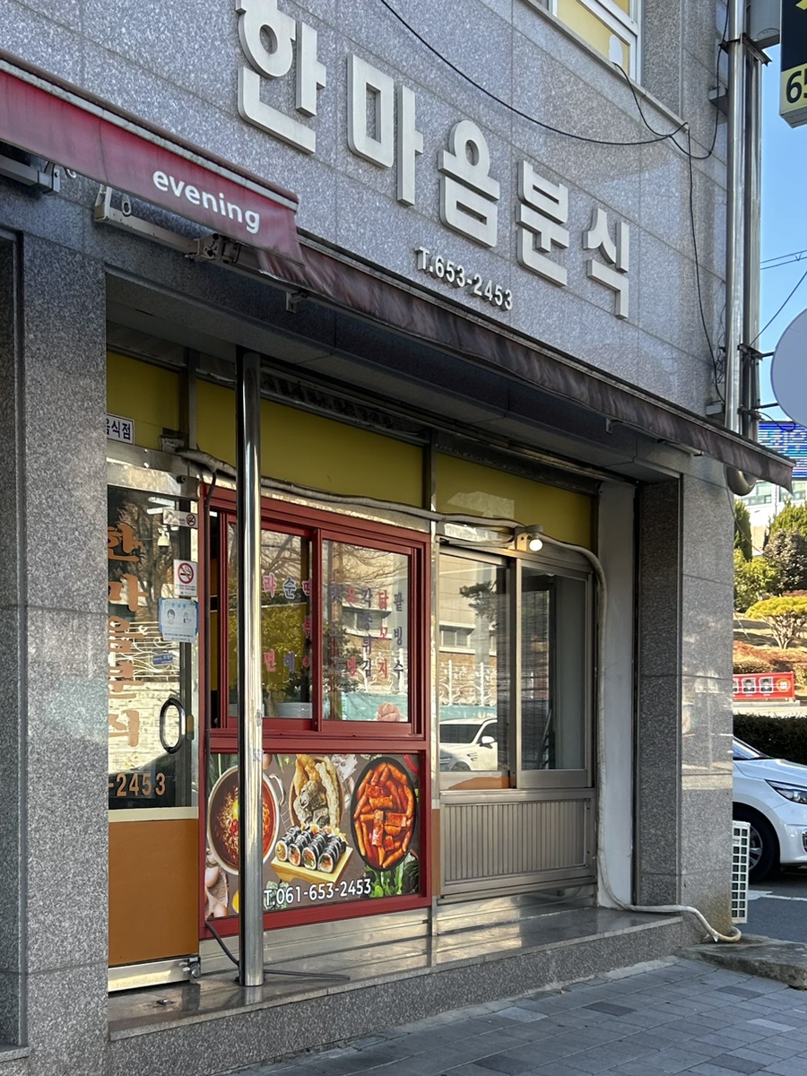 한마음분식 이미지