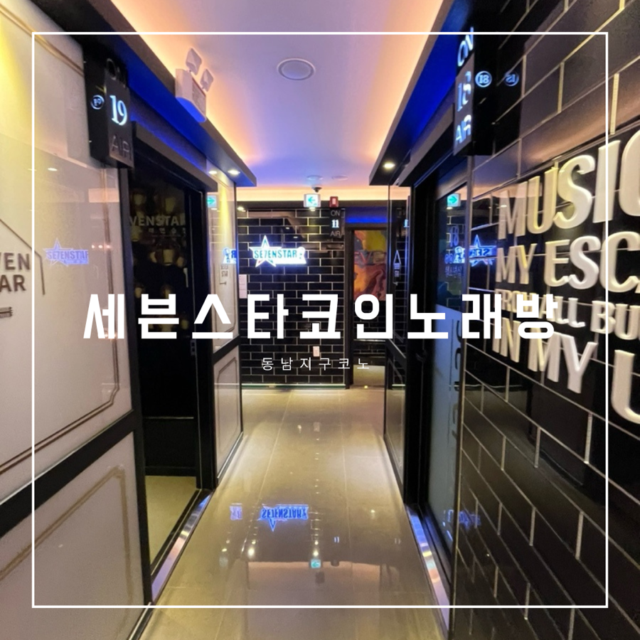 세븐스타코인노래연습장동남지구점 이미지