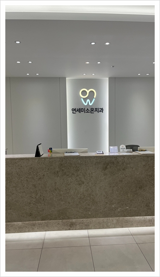올바른연세치과의원 이미지