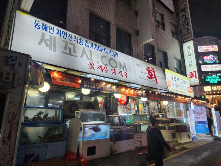 세꼬시닷컴 이미지