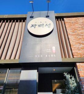 자미성 이미지