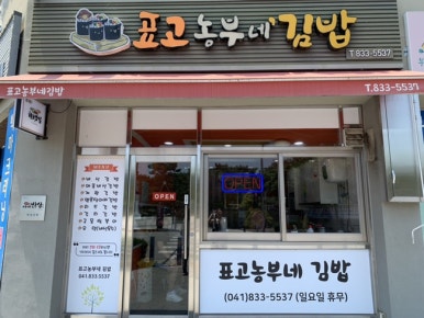 표고농부네김밥 이미지